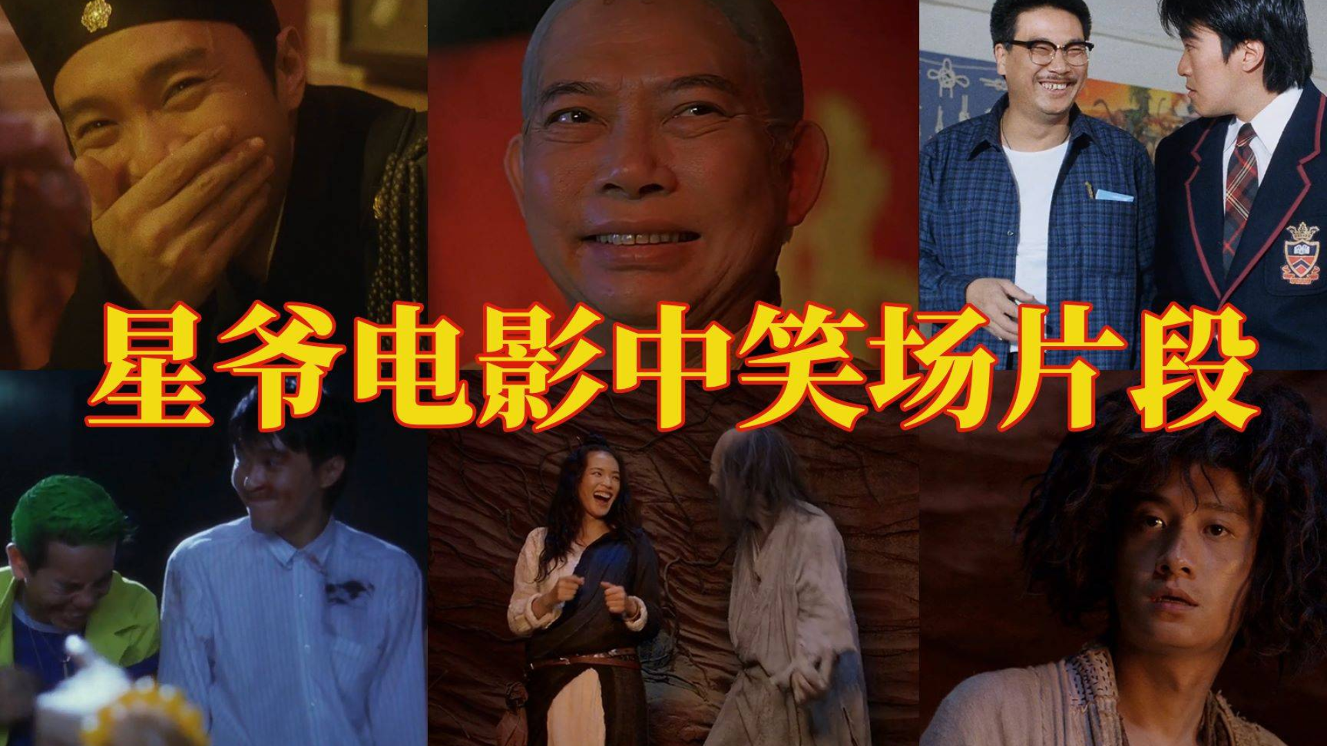 【盘点】星爷电影中的那些笑场片段,我们是专业的无论多好笑我们都不会笑,除非忍不住!
